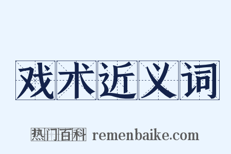 戏术近义词是什么意思的图片